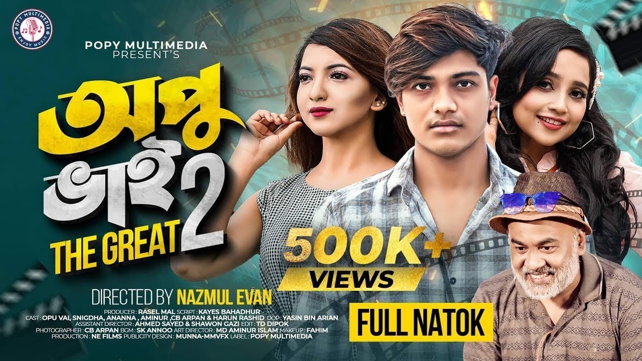 Opu Vai The Great 2 | অপু ভাই দ্যা গ্রেট ২ | Opu Vai | Snigdha | Ananna | Harun | Bangla Natok 2022