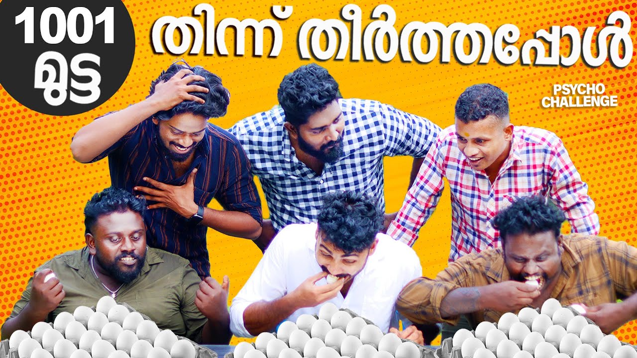 മുട്ട തീറ്റ മത്സരം നടത്തി പണി കിട്ടി #psychoaliyanz #challenge #eatingchallenge #shorts
