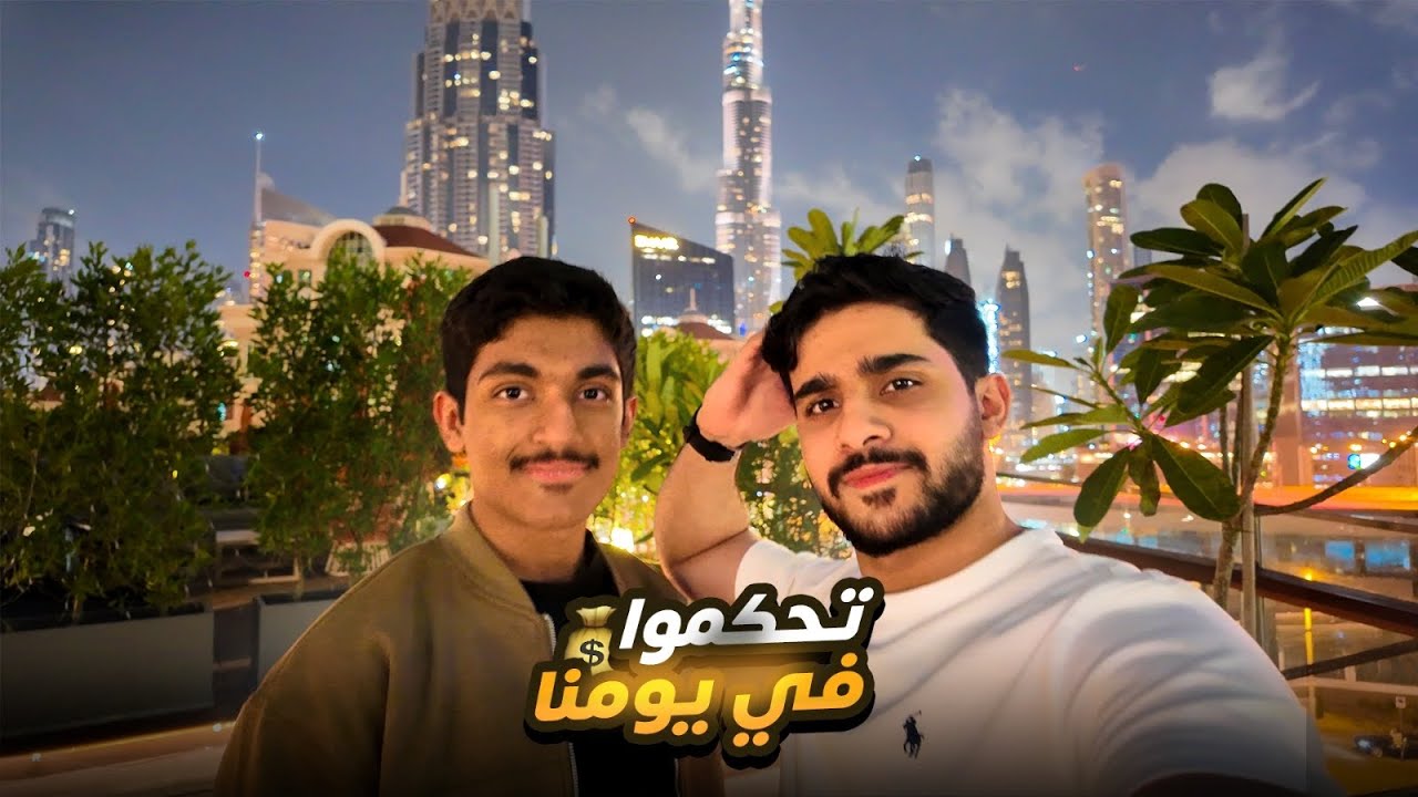 خليت المتابعين يتحكموا بيومنا في دبي🇦🇪🔥!؟