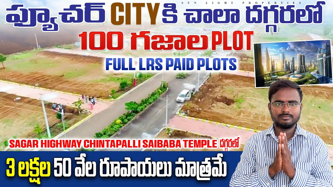 3 లక్షల 50 వేల కి 100 గజాల Plot  Sagar Highway లో 