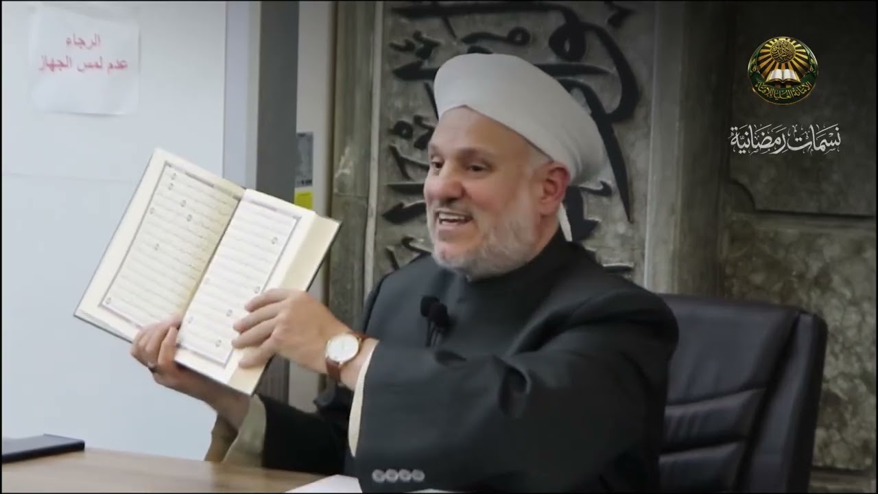نسمات رمضانية بعنوان عشرة الذكر ورمضان فضيلة الشيخ د. فهمي القزاز