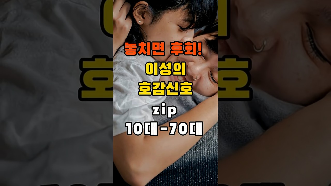 놓치면 후회! 이성의 호감신호.zip 10대-70대 #shorts #10대에서70대까지 #이끌림의순간들  #사소한신호 #연애심리 #눈빛말투  #놓치면후회 #쇼츠추천 #감성영상