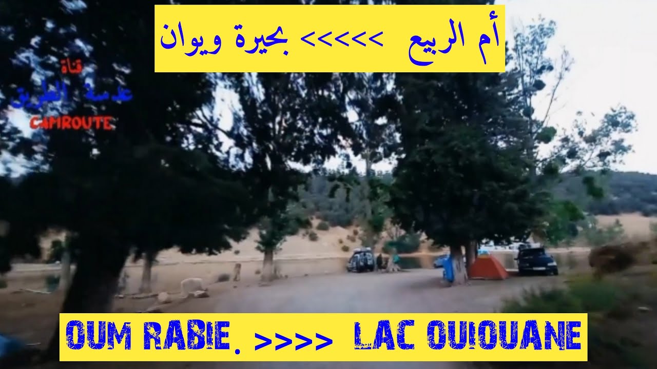 الطريق من عيون  ام الربيع  الى بحيرة ويوان FROM OUM ERRABIE TO LAC OUIOUANE