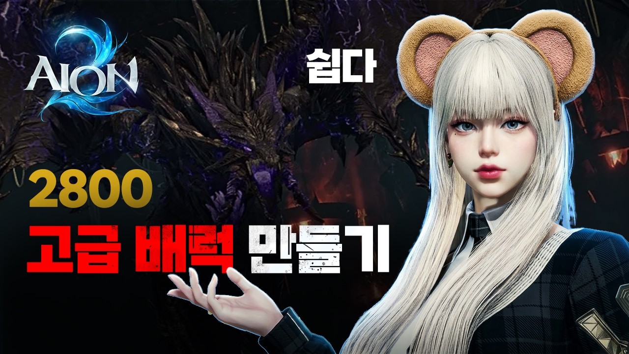 [아이온2] 고급 배럭(루드라/4티어 원정) 만들어 봅시다