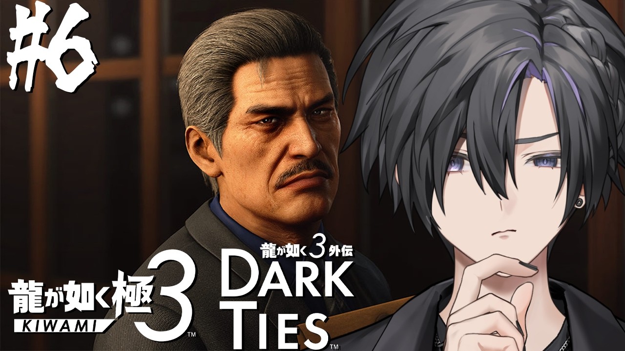 【 龍が如く3極 / 龍が如く3外伝 Dark Ties 】 #6  風間のおやっさんに似た人を探しにいこう  ※ネタバレあり 【 個人Vtuber / アシュメ=エクレール 】