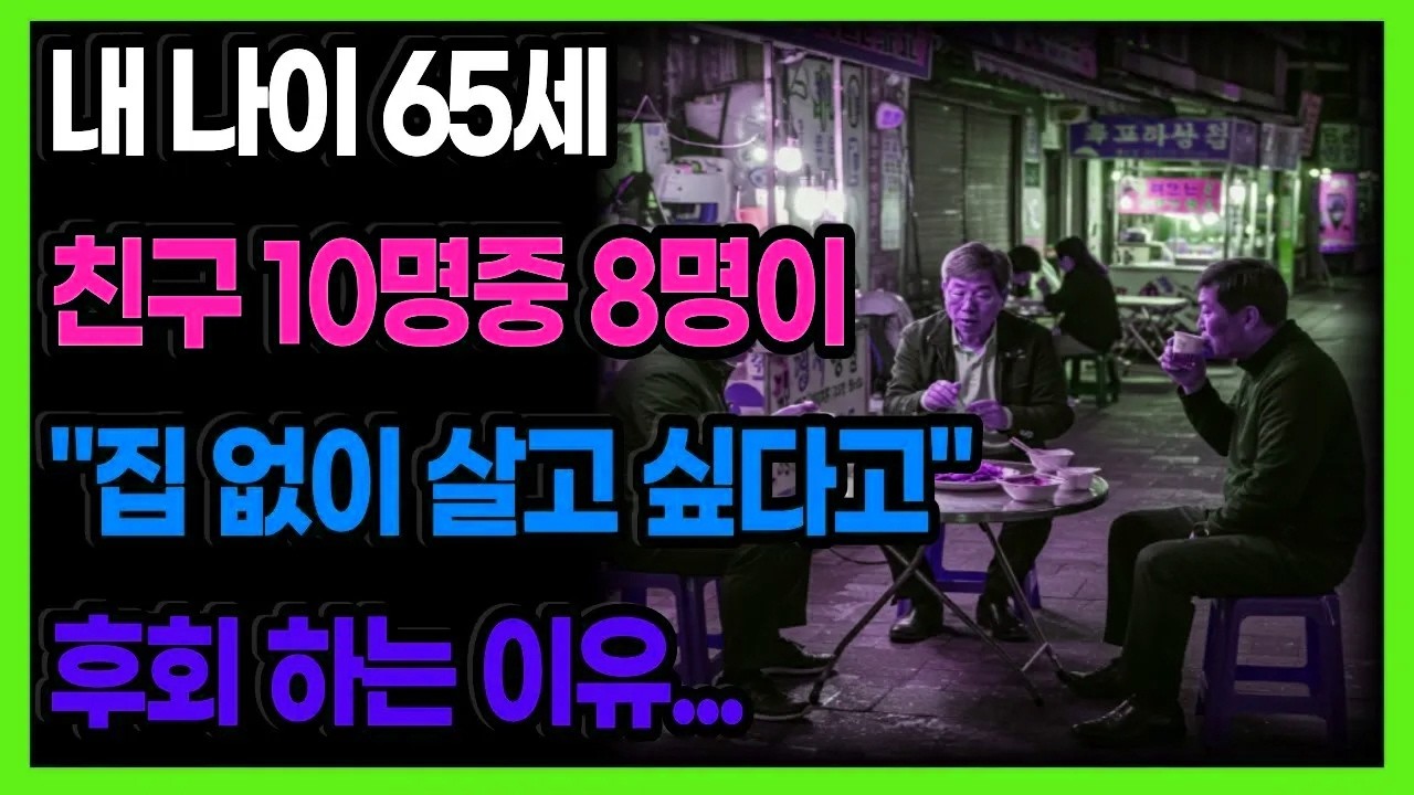 내 나이 65세 친구 10명중 8명이 집을 사고 뼈절이게 후회 하는 충격적인 이유!