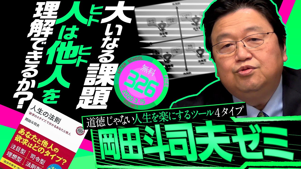 岡田斗司夫ゼミ#326（2020.3.15）「最強の人間関係操作法、教えます」/ 4 types of life