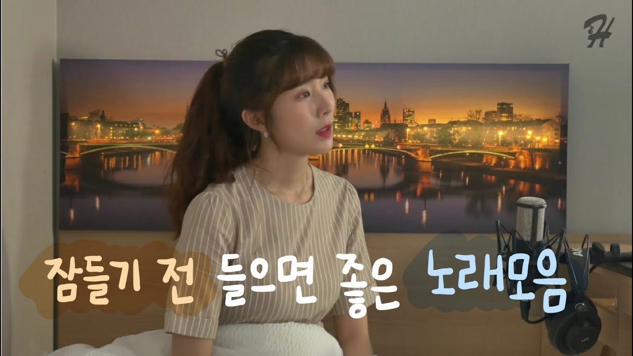 잠들기 전 들으면 좋은 노래 모음😴💤 |허지영Heojeeyoung