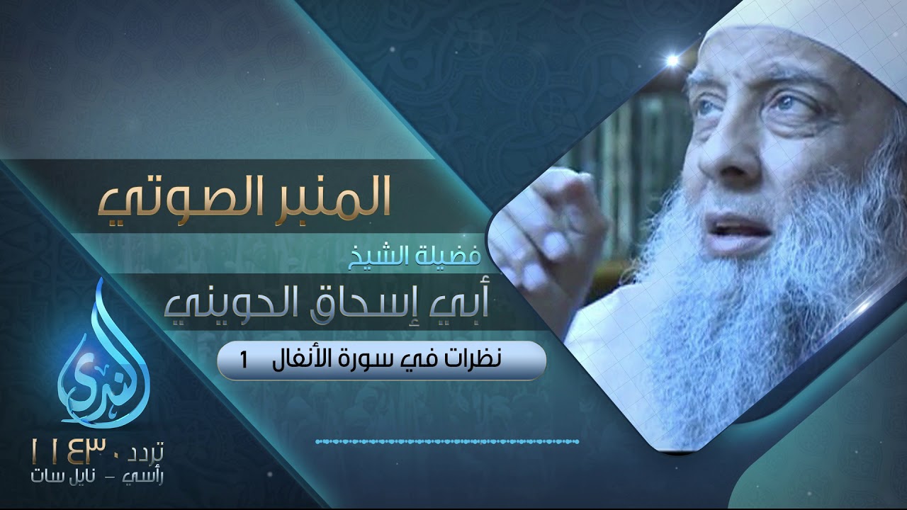 نظرات في سورة الأنفال 1| فضيلة الشيخ المحدث أبي إسحاق الحويني | المنبر الصوتي