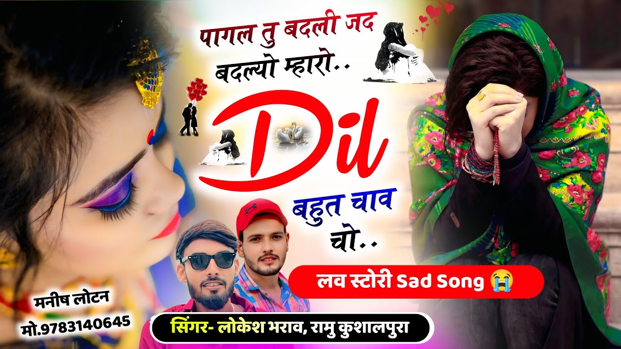 आंखों में आसूं आ जायेंगे 😭 ~ पागल तु बदली जद बदल्यो म्हारो Dil~ Meena Geet 2026 ~ Lokesh Bharaw Ramu