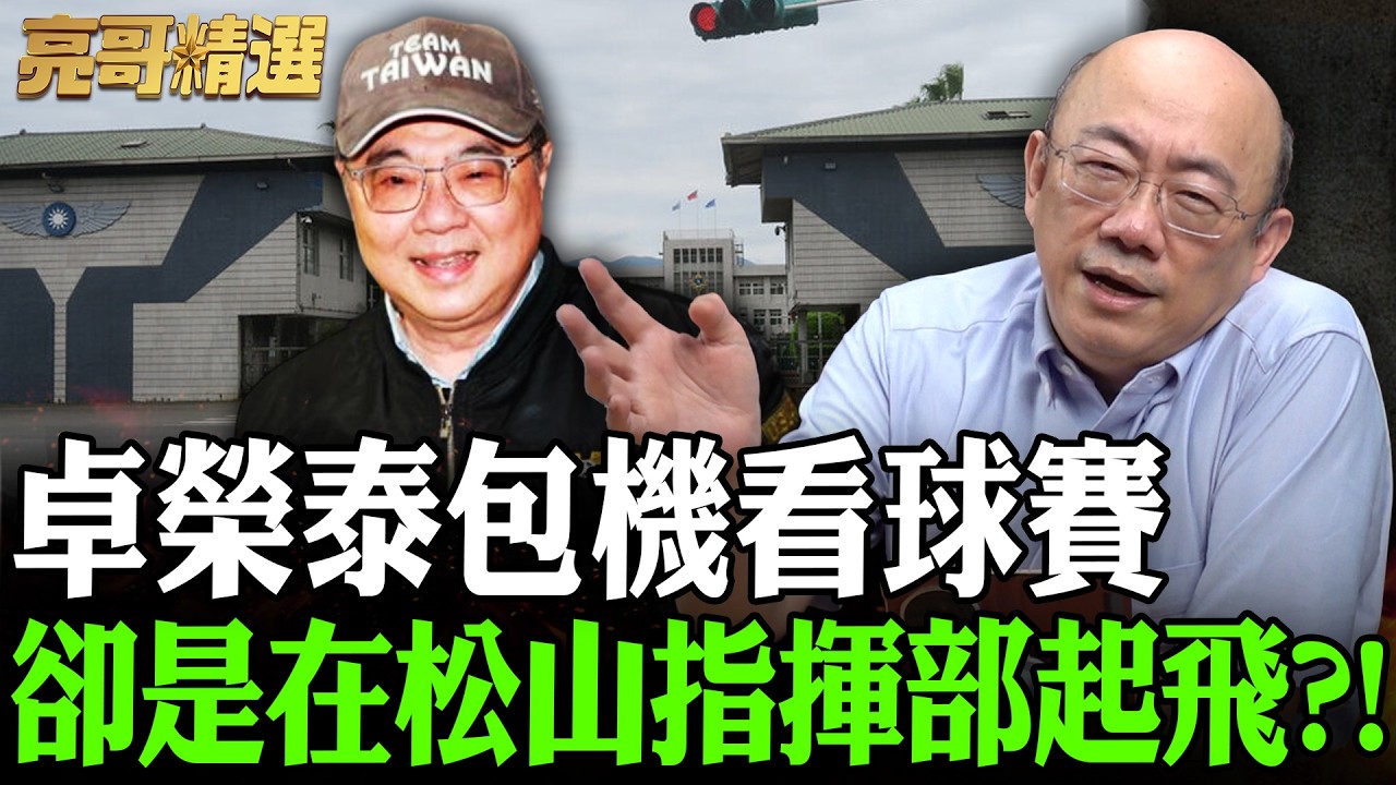 卓榮泰包機看球賽 卻是在松山指揮部起飛？！【亮話天下｜郭正亮 精選】@哏傳媒 @郭正亮頻道