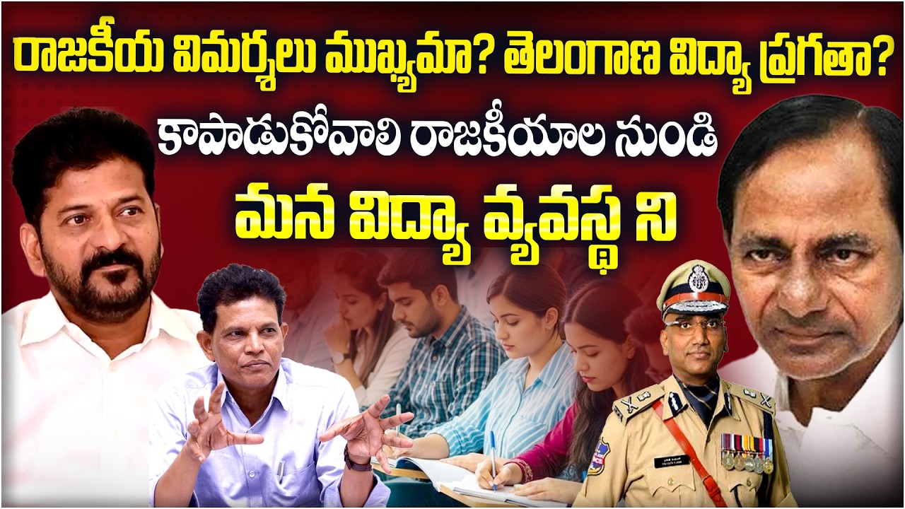 రాజకీయాల కంటే విద్య ముఖ్యం! 😳 తెలంగాణ విద్యా వ్యవస్థ ప్రమాదంలో ఉందా? | Must Watch ⚠️#education