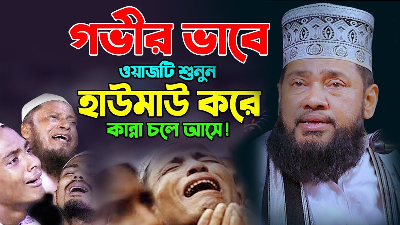 অন্তর নাড়া দেয়া ওয়াজ | আপনার কান্না চলে আসবে | আল্লামা তারেক মনোয়ার ওয়াজ  | Allama Tarek Monowar Waz
