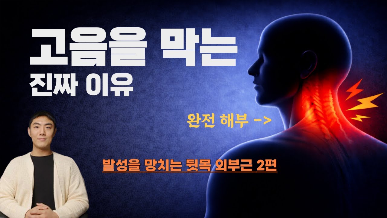 발성을 망치는 뒷목 근육들 완전 해부. 고음이 막히는 이유는 목뒤에 있다.