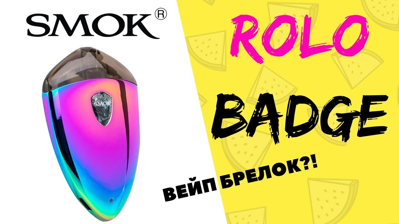 Rolo Badge. Никотинодоставлятор от Smoktech 👌