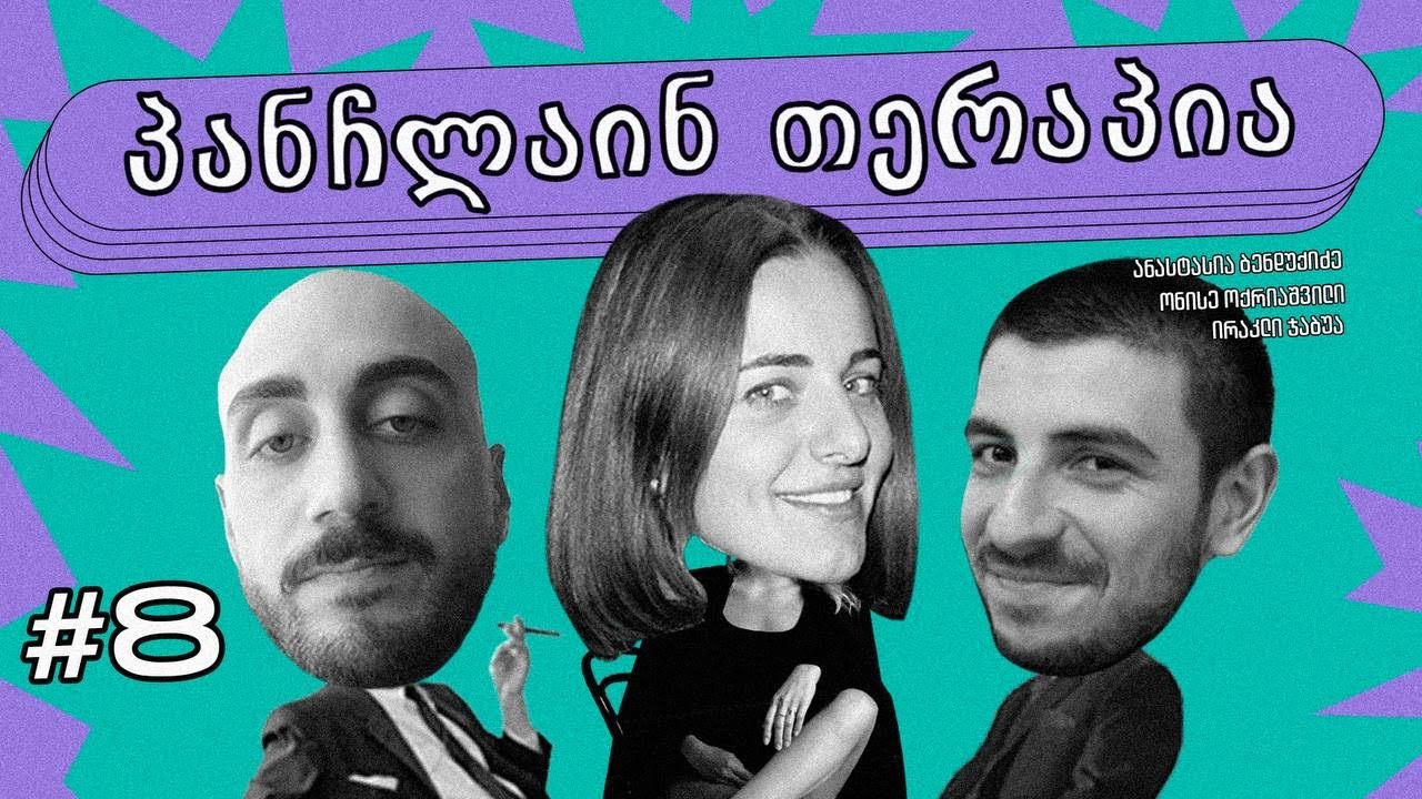 🩵პანჩლაინ თერაპია #8 | ბენდუქიძე, ჯაბუა, ოქრიაშვილი