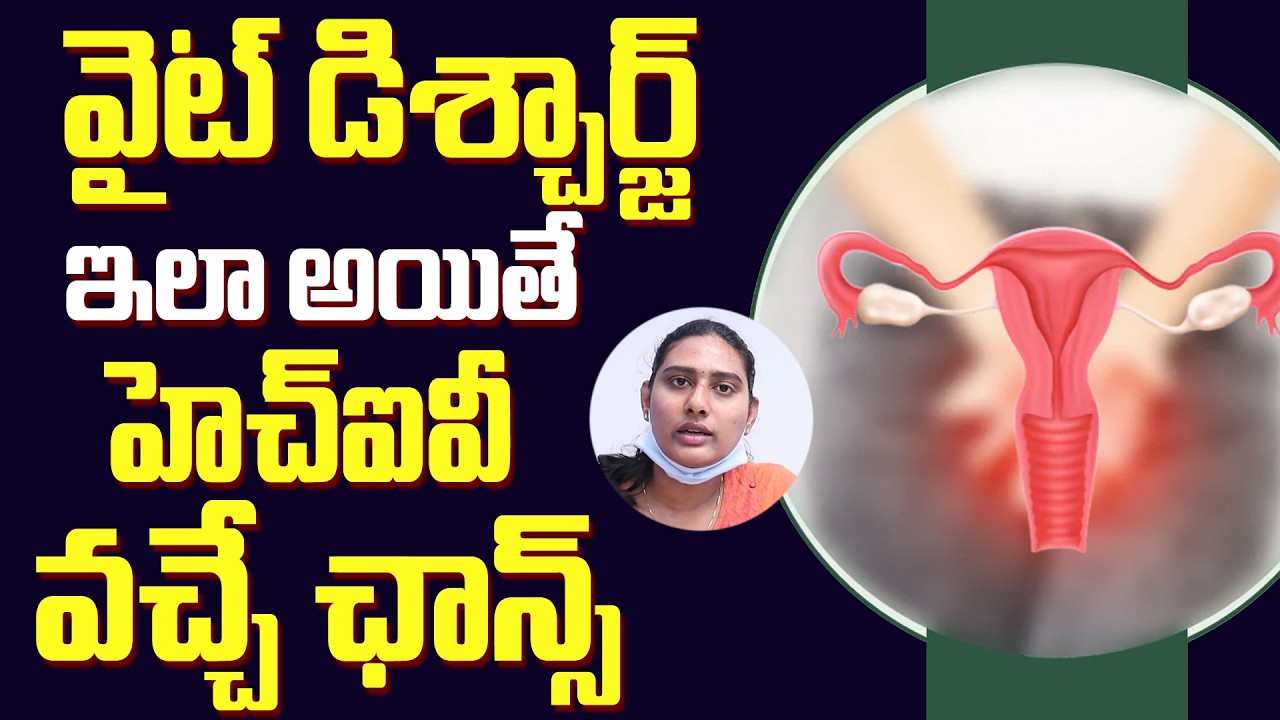 వైట్ డిశ్చార్జ్ కి సింపుల్ టిప్స్ || What Is White Discharge In Telugu || Causes of White Discharge