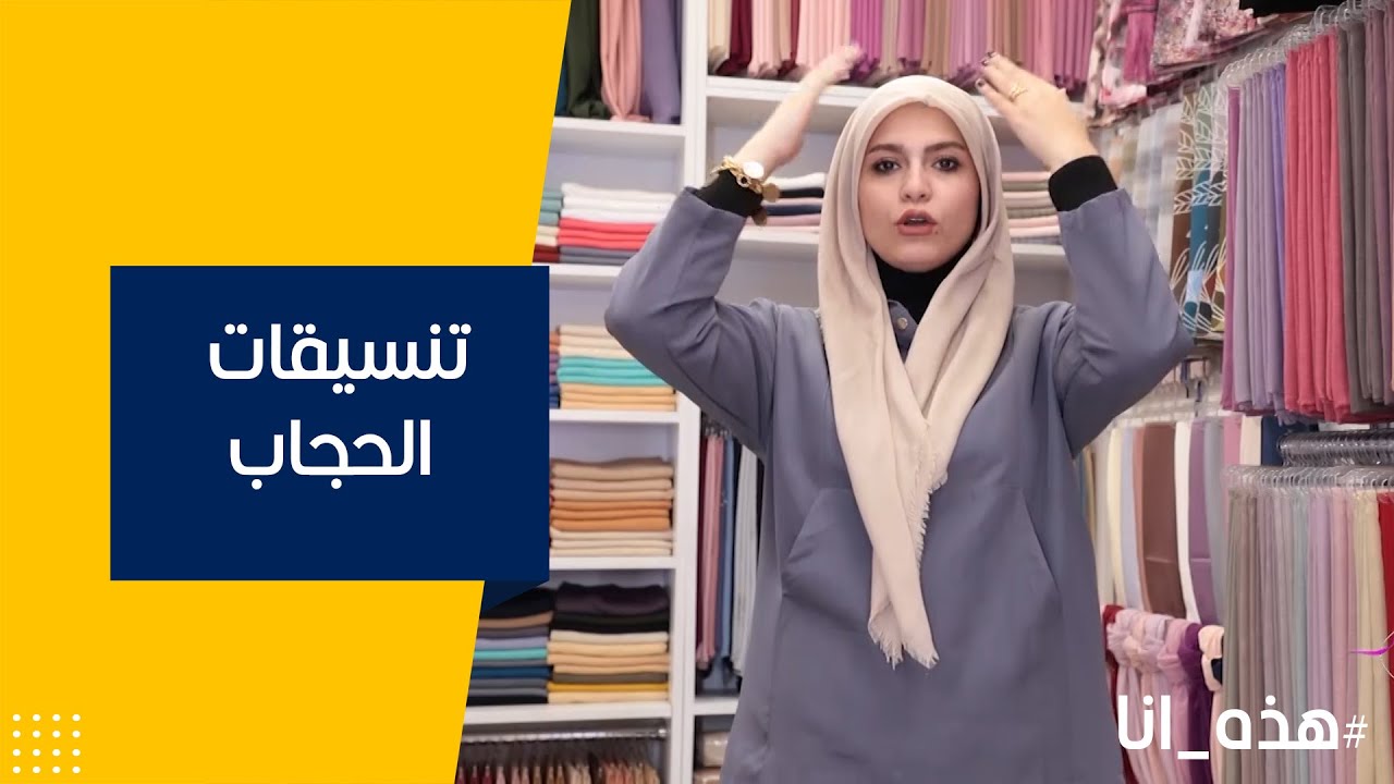 بالخطوات .. طرق اختيار لفات حجاب بحسب شكل الوجه هذه انا مع فاطمة قيدار