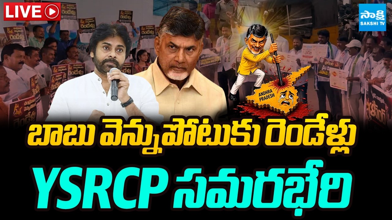 LIVE : YSRCP Samarabheri | YSRCP Protests Against Chandrababu Government And Super Six Promises