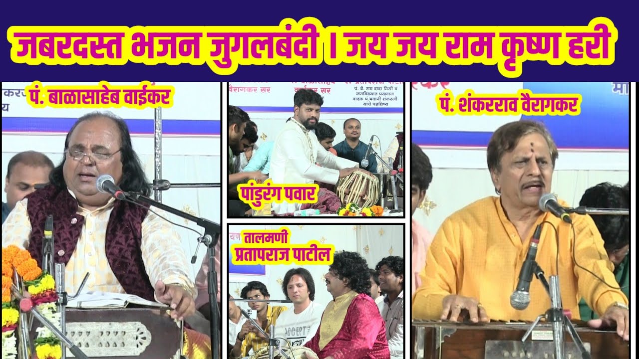शंकरराव वैरागकर आणि बाळासाहेब वाईकर यांची जबरदस्त जुगलबंदी। जय जय राम कृष्ण हरी। Ram Krishna Hari