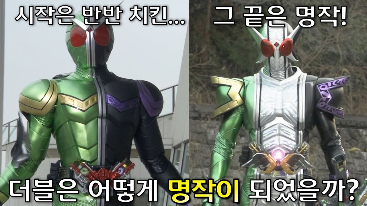 [특촬분석]최악의 첫인상, 최고의 마무리-가면라이더 더블