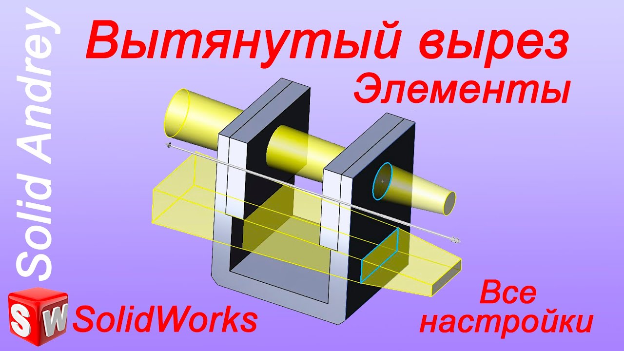 SolidWorks. Инструмент Вытянутый вырез. Панель Элементы