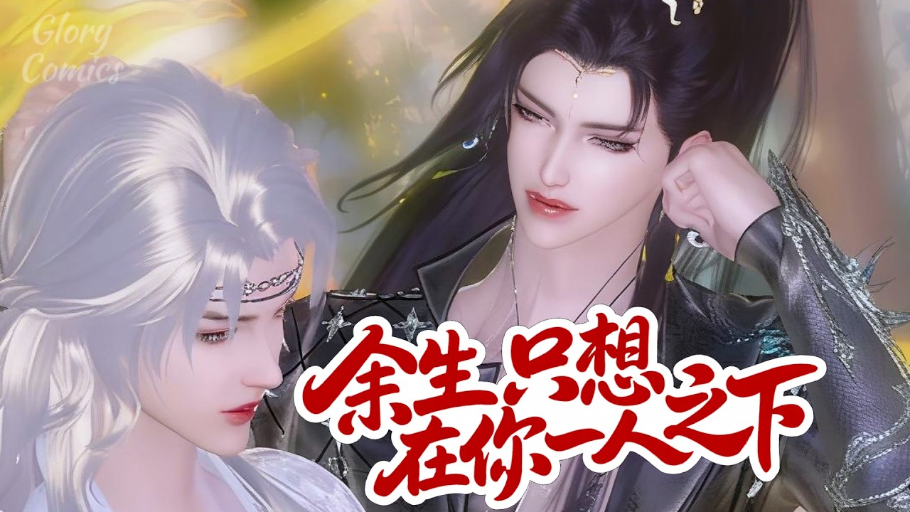 🍿盛世漫畫丨雙男主🍿狗崽子，没想到当年随手搭救，竟给自己救回了个小夫君  #漫画 #動漫 #耽美 #双男主 #逆水寒 #LGBT #BL #復仇 #逆襲 #甜寵 #動漫全集 #動畫 #古風 #國漫