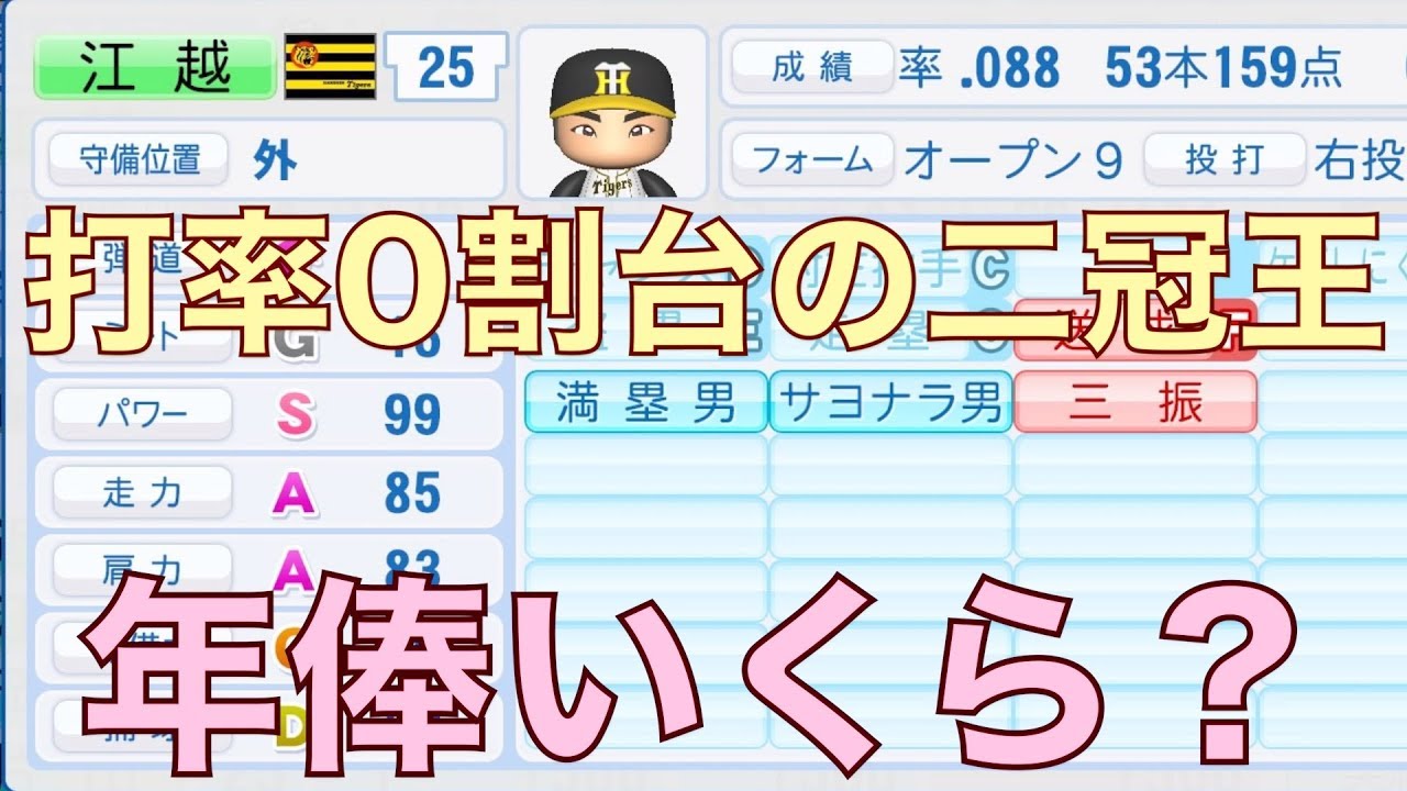 打率0割台の二冠王（50本塁打と150打点）がいたら年俸いくらになるのか？阪神・江越大賀で実験【パワプロ2019】