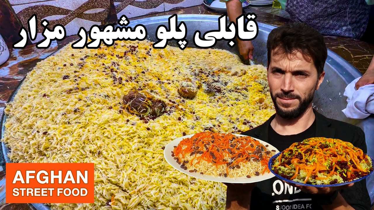 Street Food: Mazar-e Sharif's famous Qabeli / غذاهای خیابانی:  قابلی مشهور مزارشریف