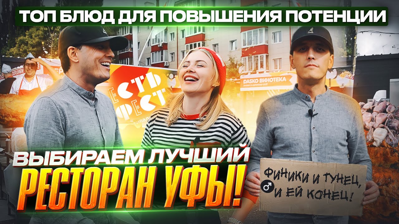 Какой ресторан в Уфе люди считают лучшим? / Фестиваль городских ресторанов / Первый Мак в Башкирии
