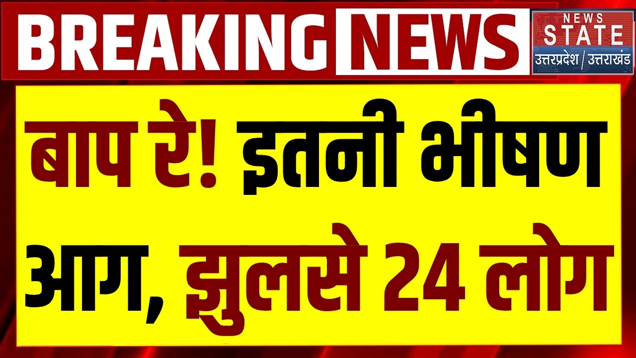 Noida Fire Incident: Factory में लगी भीषण आग, 24 से ज्यादा लोग झुलसे | breaking news