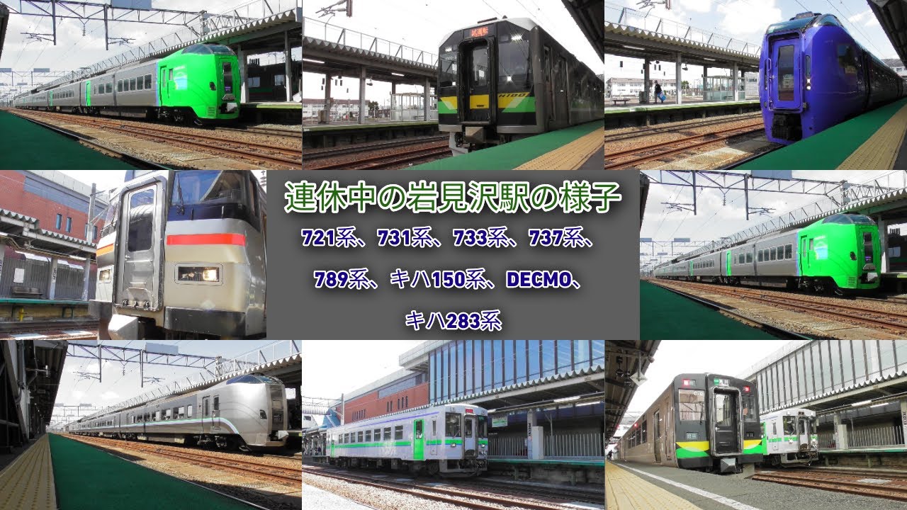 連休中の岩見沢駅の様子　夕方と朝の岩見沢駅を発着する列車達