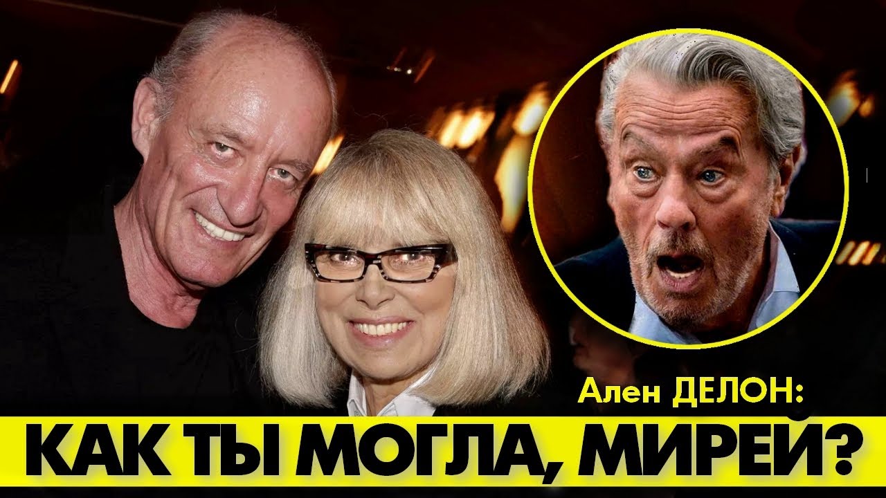 🟥Как и за кого вдруг вышла замуж Мирей ДАРК: реакция Алена ДЕЛОНА! 😱 #аленделон #alaindelon #делон