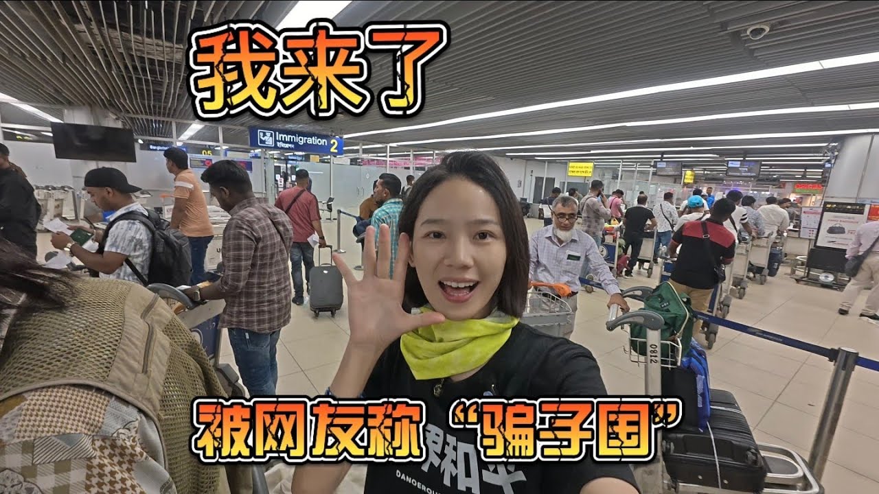 听说这个国家全民骗子？让我来看看怎么回事