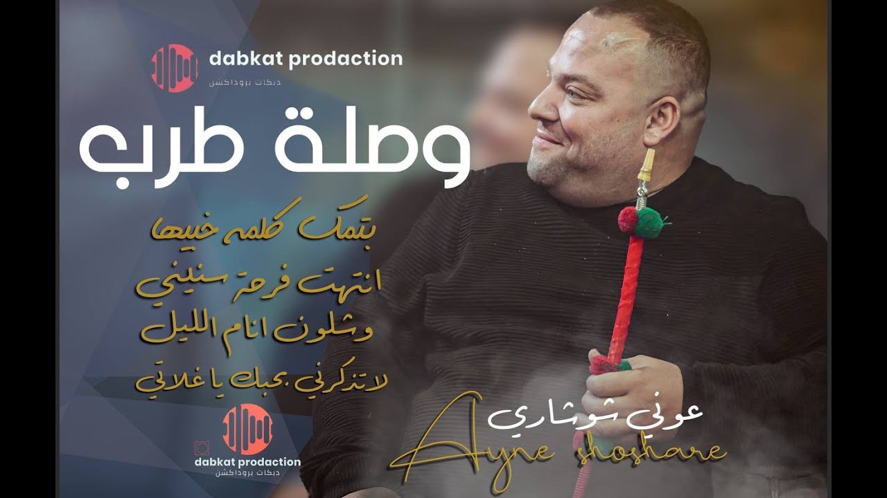 عوني شوشاري | وصلة طرب | بتمك كلمه خبيها | شلون انام الليل | ديري ياولو ديري | انتهت فرحة سنيني
