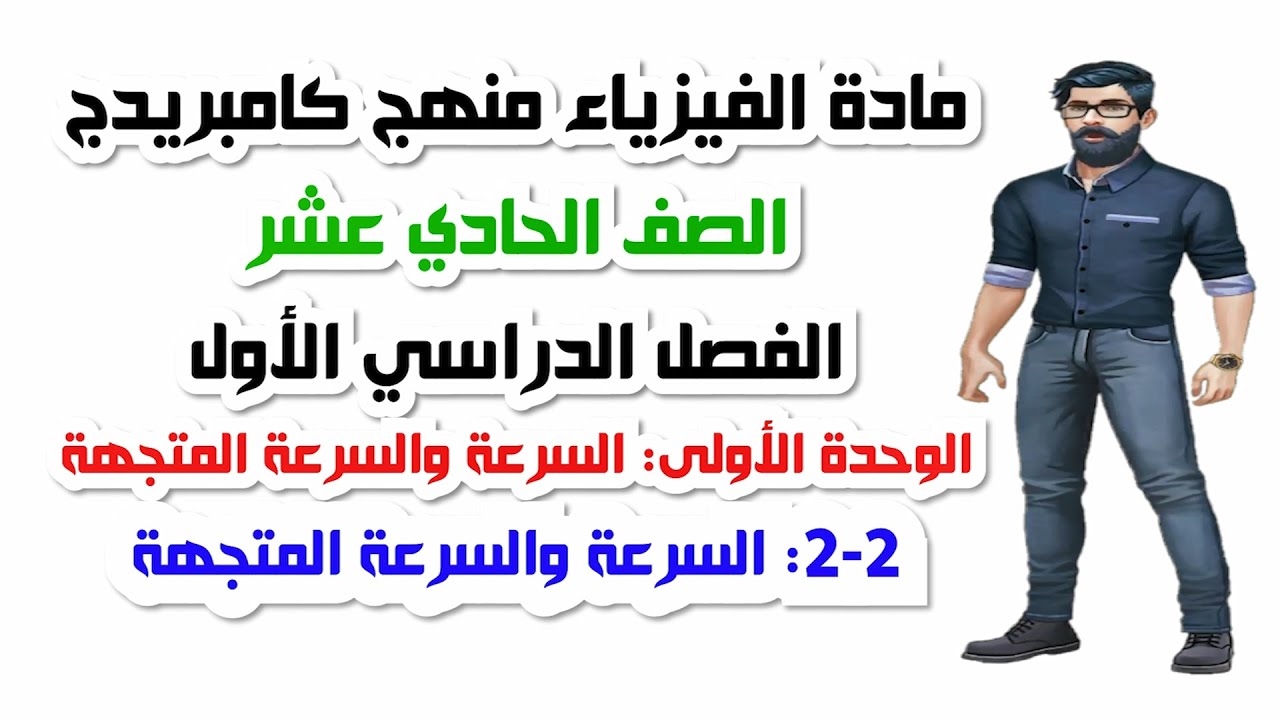 الصف الحادي عشر، الفصل الأول، الوحدة الثانية: 2-2: السرعة والسرعة المتجهة