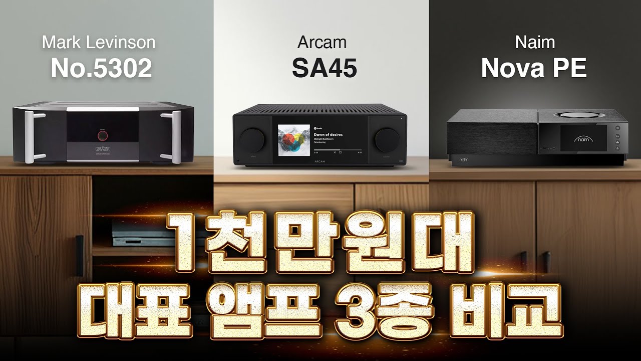 1000만원 미만 최고 앰프 3종 비교 리뷰. 이보다 더 좋을순 없다!! 아캄 SA45 / 마크레빈슨 5302 / 네임 Nova PE