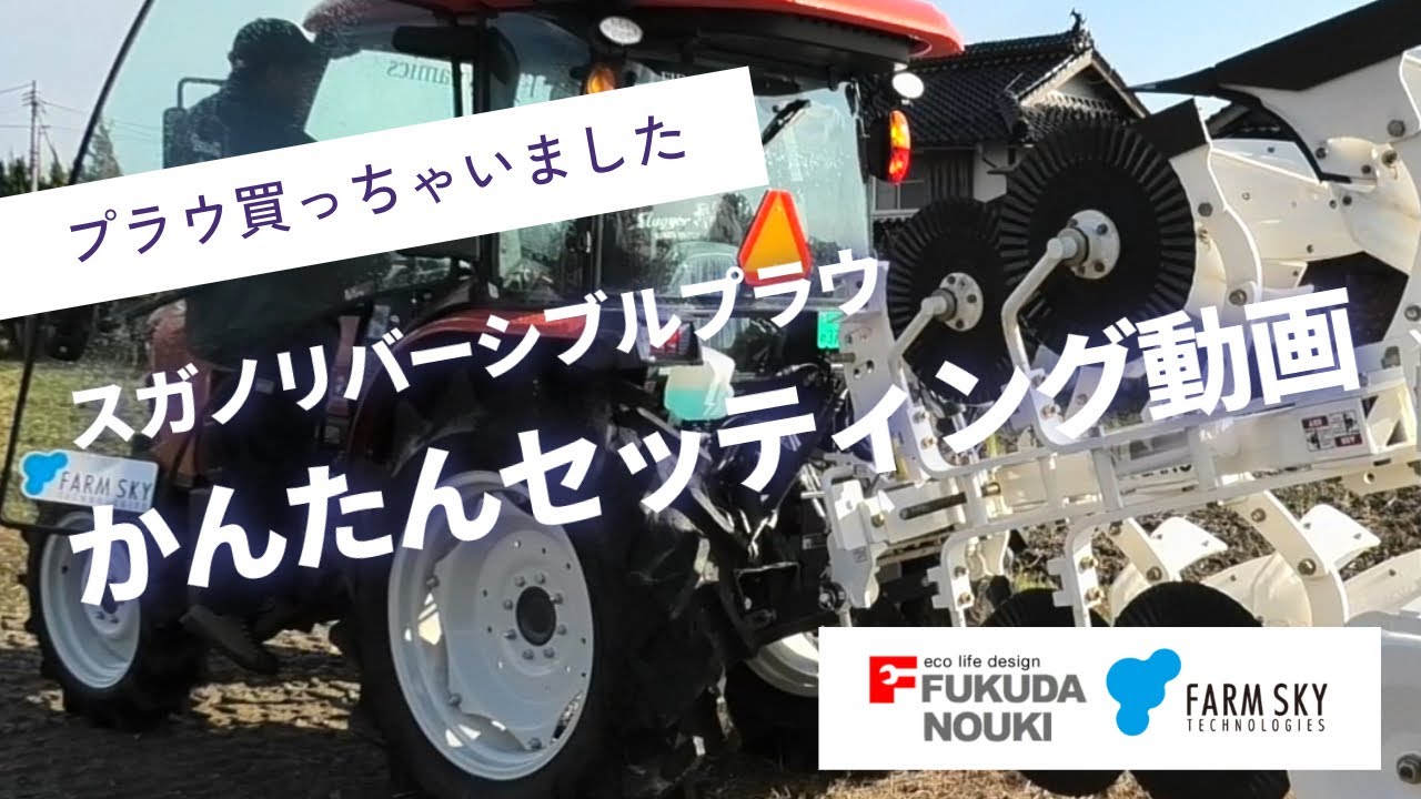 スガノリバーシブルプラウ　かんたんセッティング動画