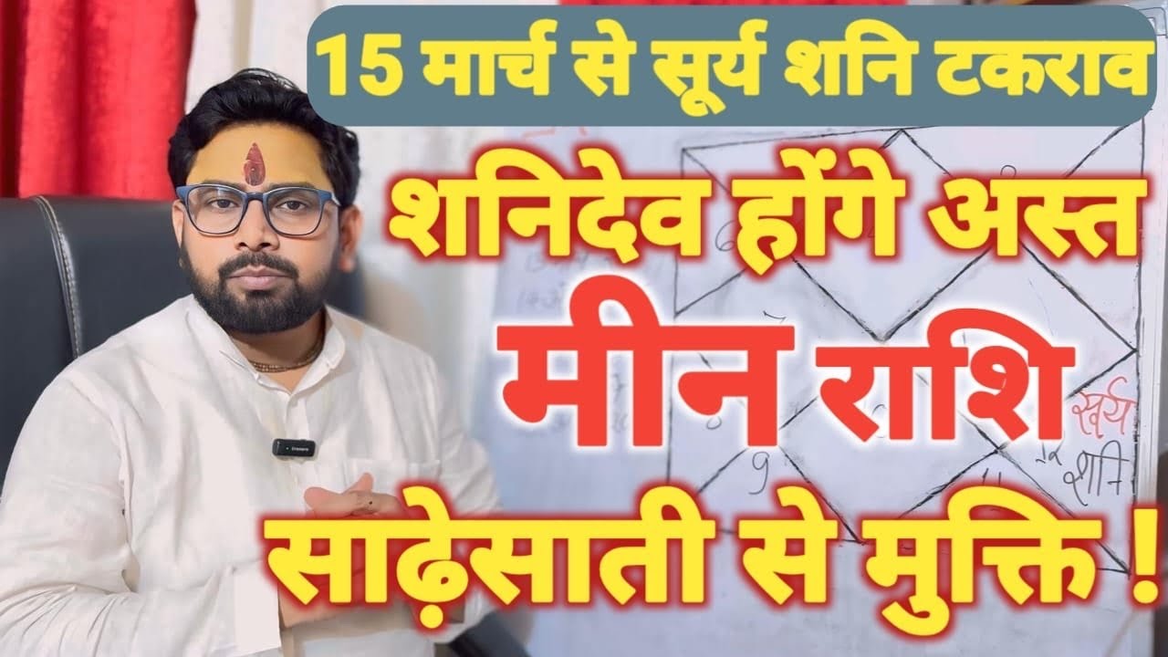 सूर्य शनि टकराव | मीन (Meen) Pisces राशि- साढ़ेसाती से मिलेगी अस्थाई मुक्ति 