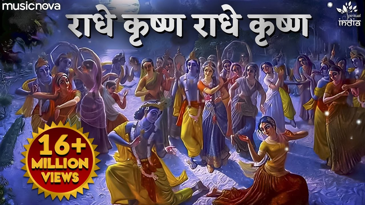 Radhe Krishna Radhe Krishna Krishna Krishna Radhe Radhe - Krishna Bhajan | राधे कृष्ण राधे कृष्ण