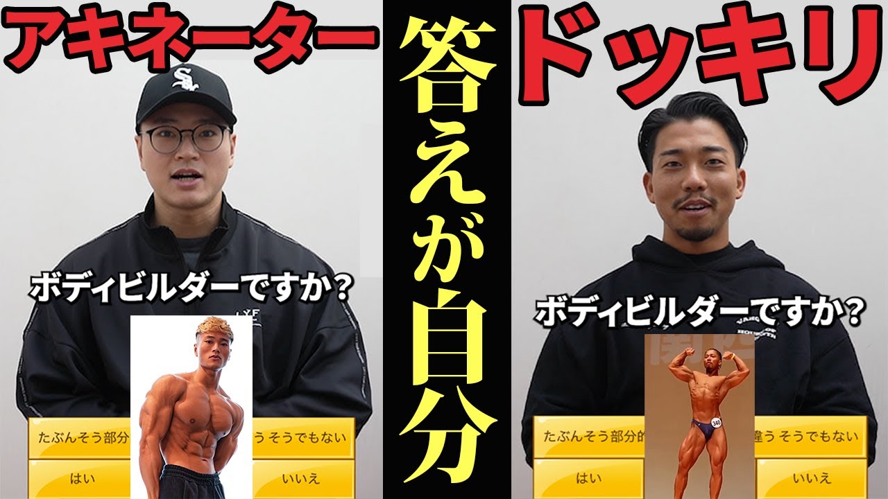 ボディビル特化型アキネーターで自分が答えだったら正解できる？【ドッキリ】