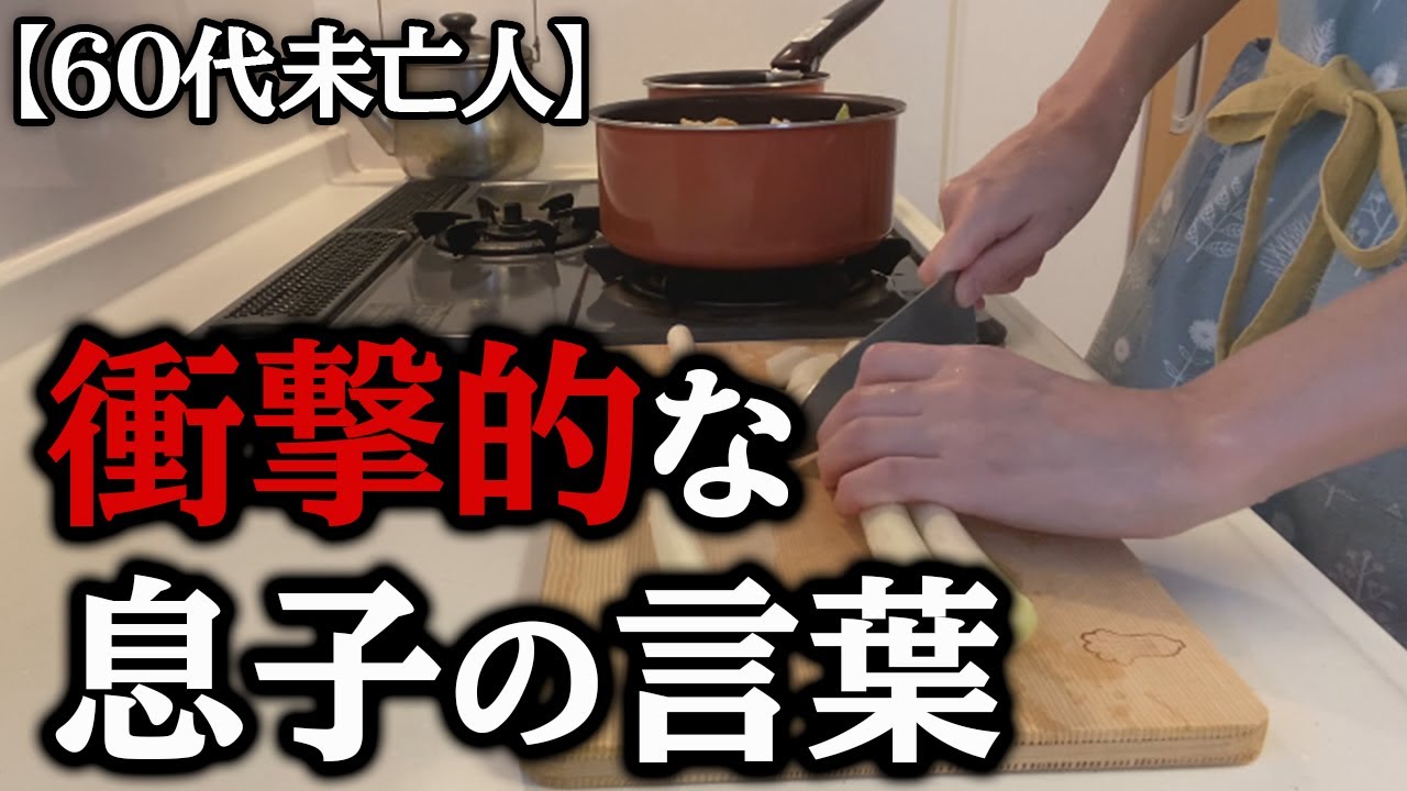 【60代の暮らし】息子から出たまさかの言葉に心が震えました