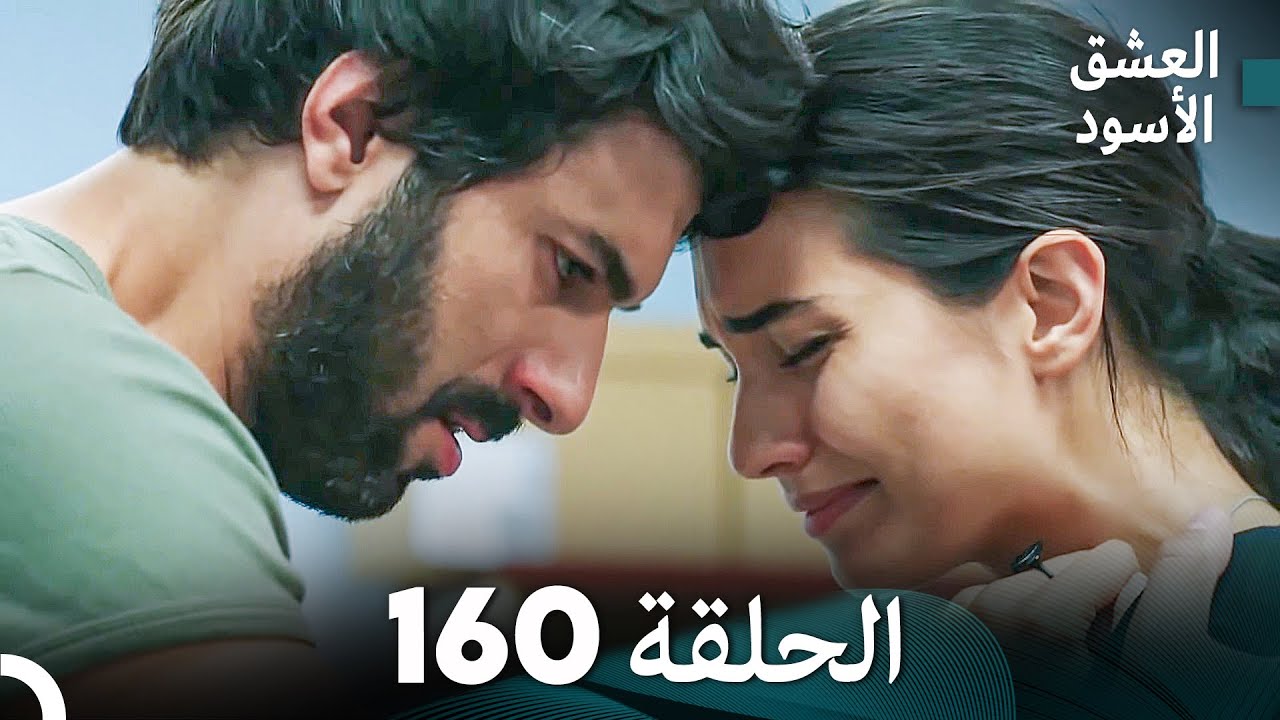 العشق الأسود الحلقة 160 (مدبلجة بالعربية) (Arabic Dubbed) - FULL HD