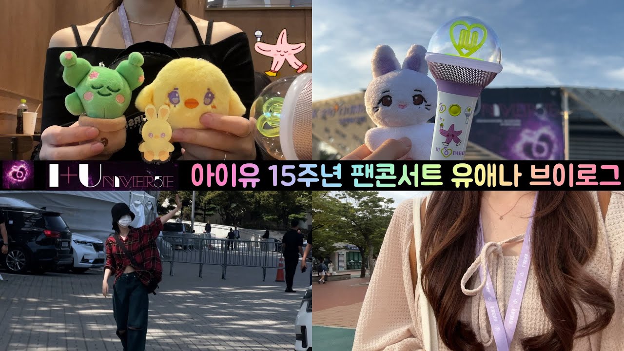 아이유 15주년 팬콘서트 I + UN1VER5E 올콘 다녀온 유애나 브이로그 🐥🌵🎨🔮 (feat. 아이유 출근길 퇴근길)