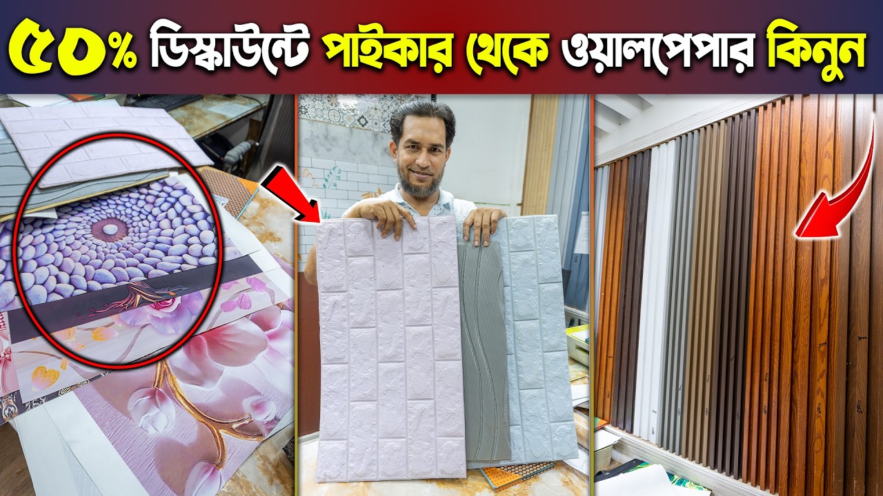 ৫০% ডিস্কাউন্টে😱🥰হোলসেলার থেকে ওয়াল পেপার কিনুন🔥মাত্র ৬৫০ টাকা রোল স্টিকার🔥Wallpaper Price in BD2024
