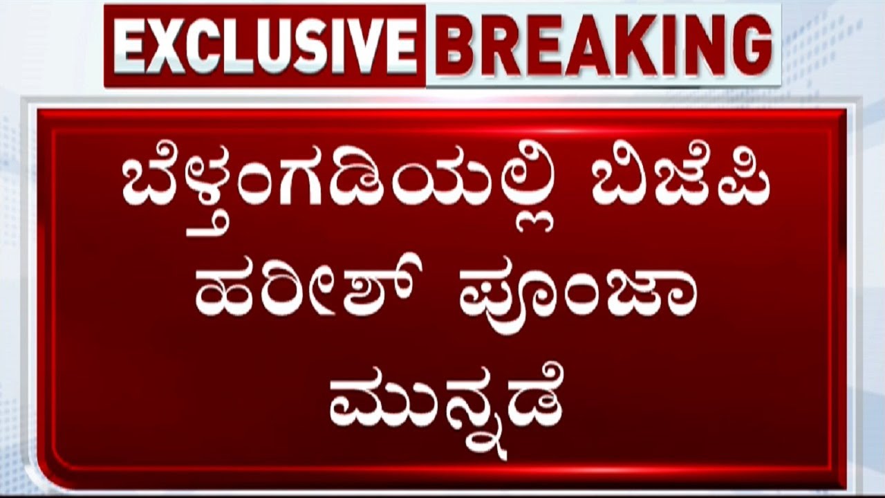 Belthangady Election Results 2023 Live Updates: BJP candidate Harish Poonja takes early lead