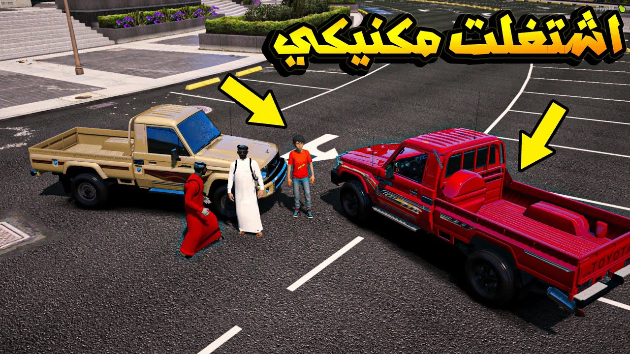 فلم مرزوق وعبيد #26 _ 🔥 رحت مع ابو يمن للورشه وصرت مكنيكي _ GTA V