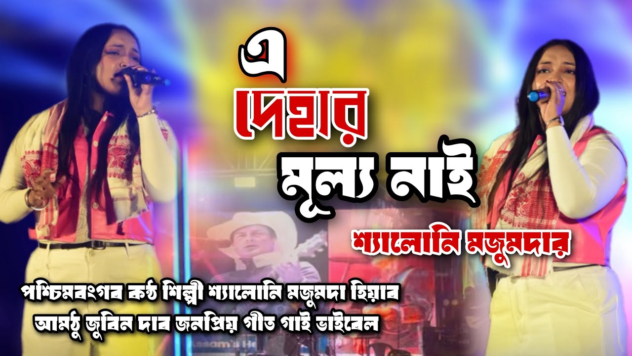 মন মোর রসনা || পশ্চিমবংগৰ কন্ঠ শিল্পী শ্যালোনি মজুমদা হিয়াৰ আমঠু জুবিন দাৰ জনপ্ৰিয় গীত