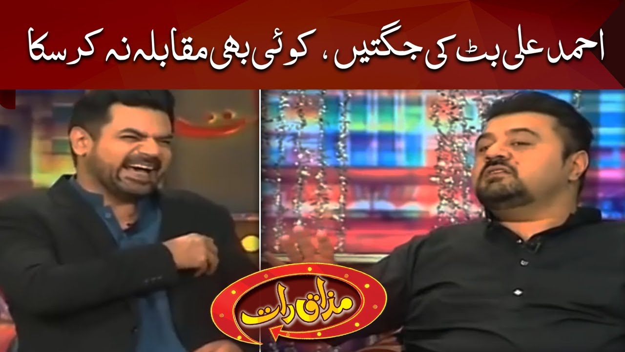 Ahmed Ali Butt Ki Jughtein | Koi Muqabla Na Kar Saka | Best of Mazaaq Raat