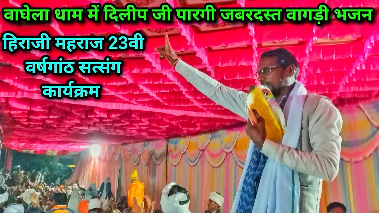 रमिलो आणा जोग मा || वाघेला धाम में दिलीप जी पारगी जबरदस्त वागड़ी भजन || New Vagdi Bhajan Video 2025